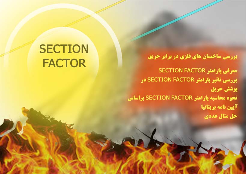 Section factors+حریق+پوشش حریق+ آزمون آتش نشانی