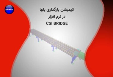 انیمیشن بارگذاری پل در نرم افزار CSI BRIDGE