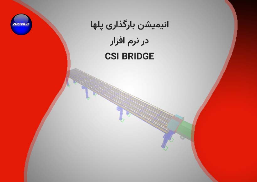 انیمیشن بارگذاری پل در نرم افزار CSI BRIDGE