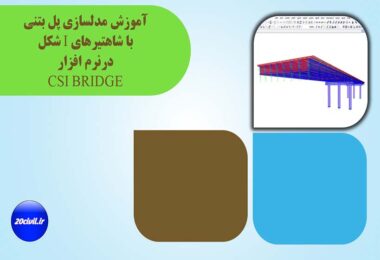 فیلم آموزشی پل بتنی به زبان فارسی در نرم افزار Csi bridge +20civil.ir