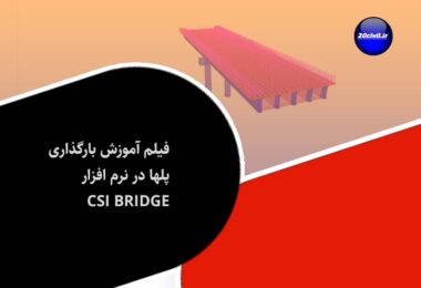 آموزش بارگذاری پلها در نرم افزار CSI Bridge