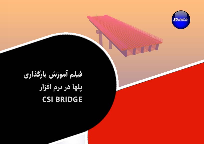آموزش بارگذاری پلها در نرم افزار CSI Bridge