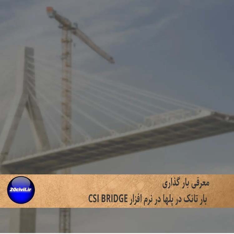 معرفی بار تانک در پلها در نرم افزار CSI BRIDGE