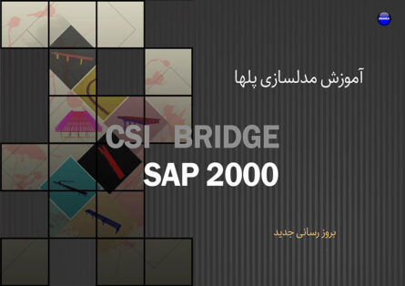 آموزش-طراحی-پلهاbridge-design-tutorialsCsi-bridge-sap200020civil.ir_