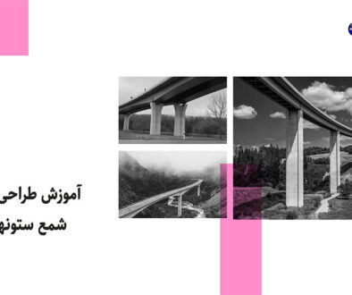 آموزش طراحی شمع ستونها+ DRILLED SHAFTS+20civil.ir